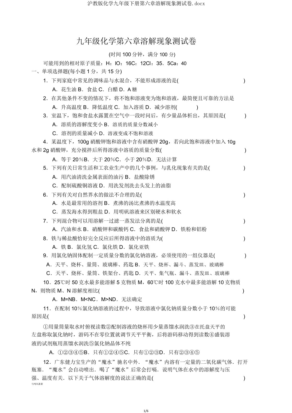 沪教版化学九年级下册第六章溶解现象测试卷docx