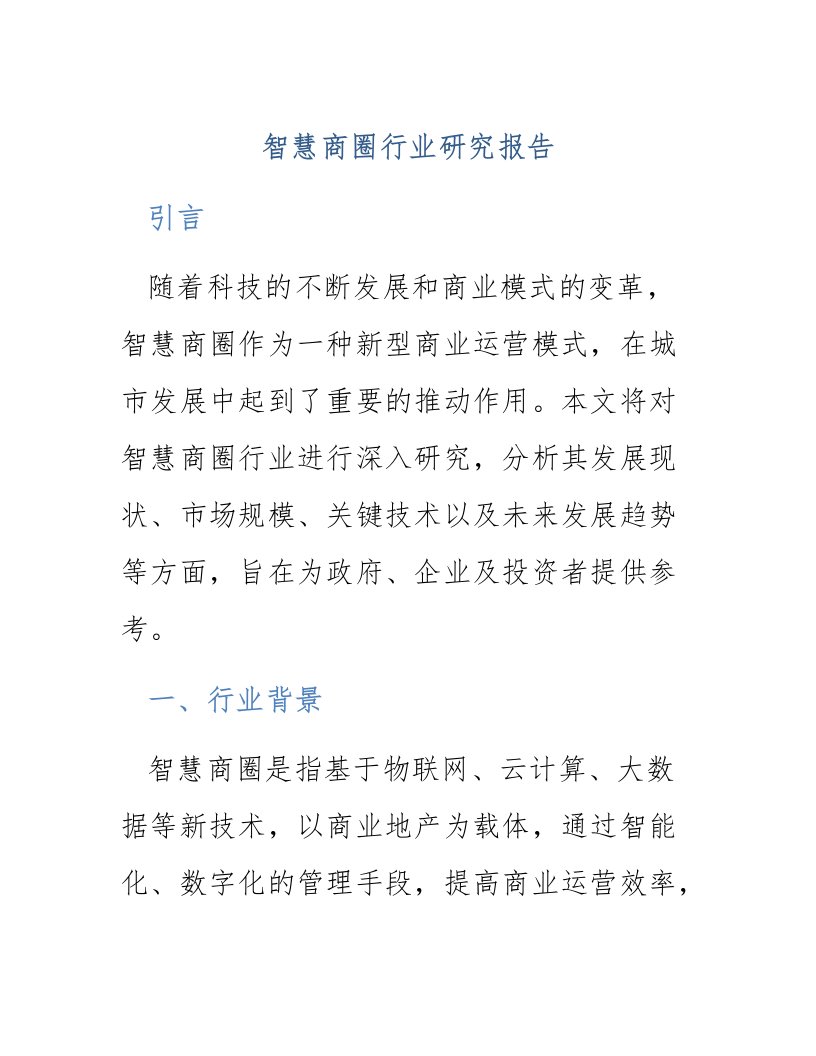 智慧商圈行业研究报告