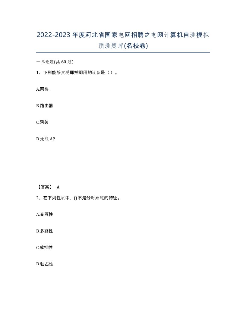 2022-2023年度河北省国家电网招聘之电网计算机自测模拟预测题库名校卷