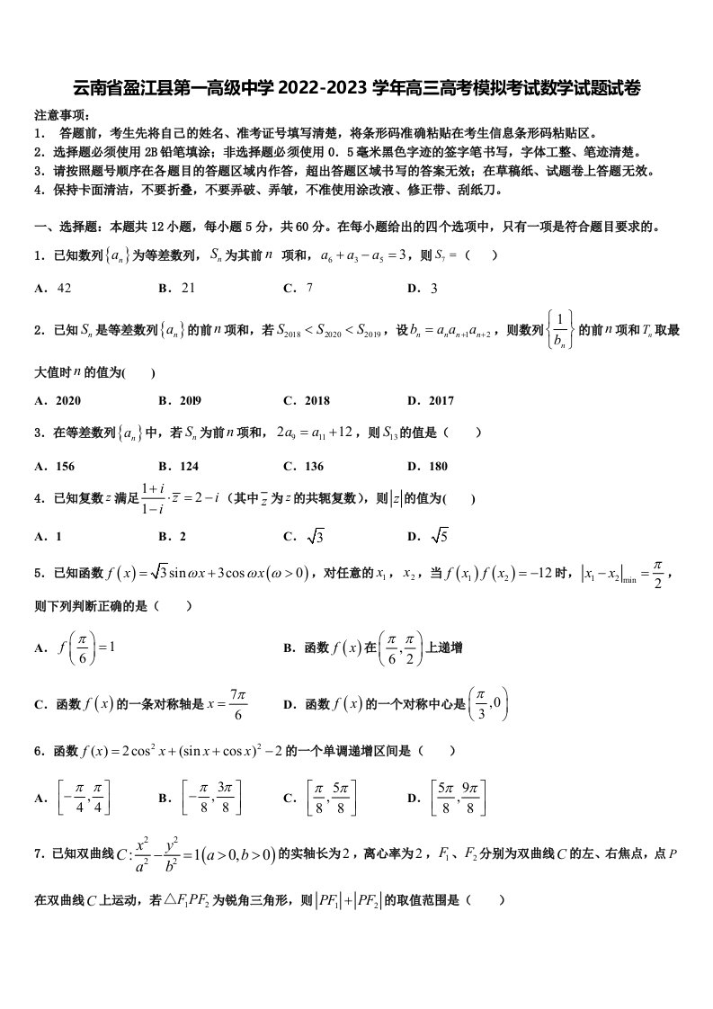 云南省盈江县第一高级中学2022-2023学年高三高考模拟考试数学试题试卷