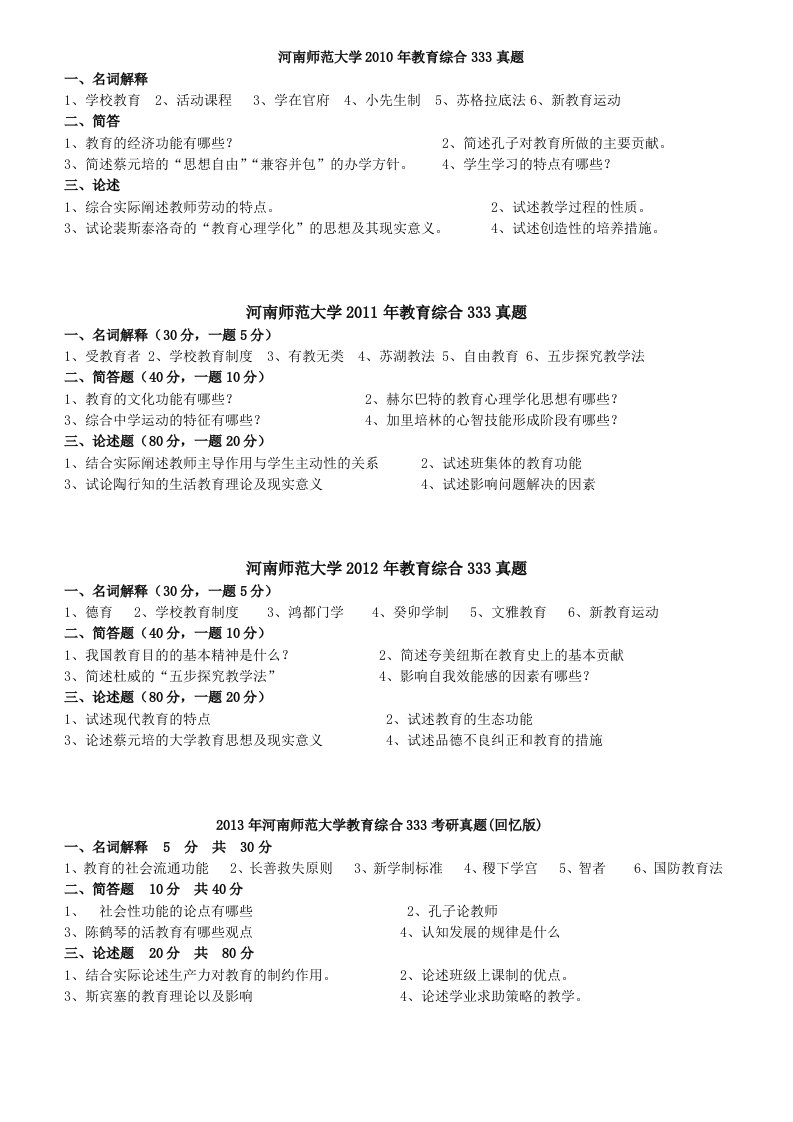 河南师范大学教育教学综合333考研真题