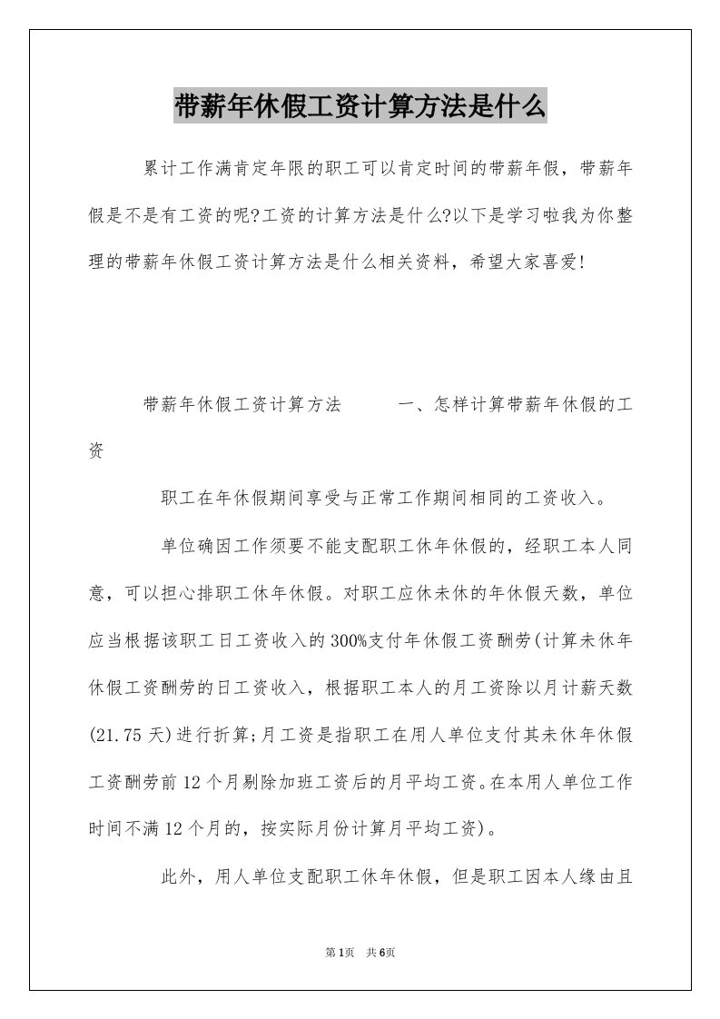 带薪年休假工资计算方法是什么