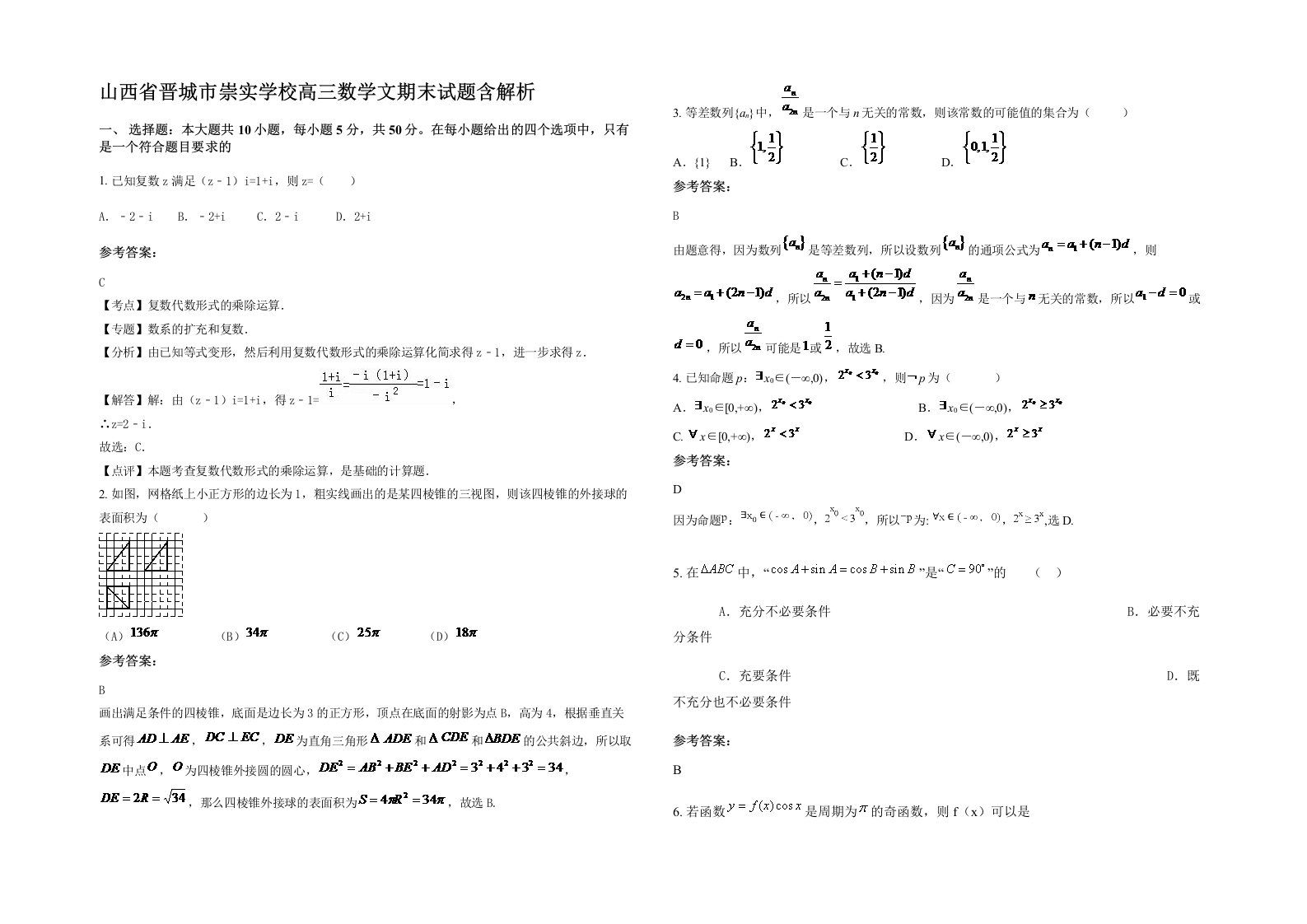 山西省晋城市崇实学校高三数学文期末试题含解析