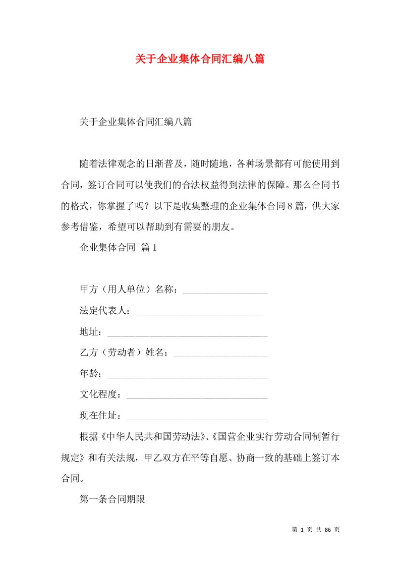 关于企业集体合同汇编八篇