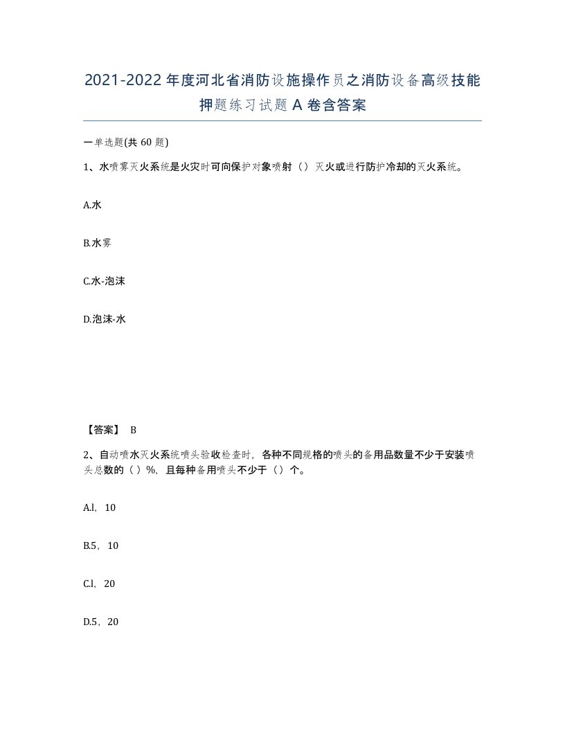 2021-2022年度河北省消防设施操作员之消防设备高级技能押题练习试题A卷含答案