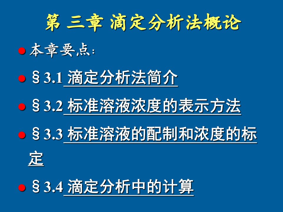 滴定分析法概论