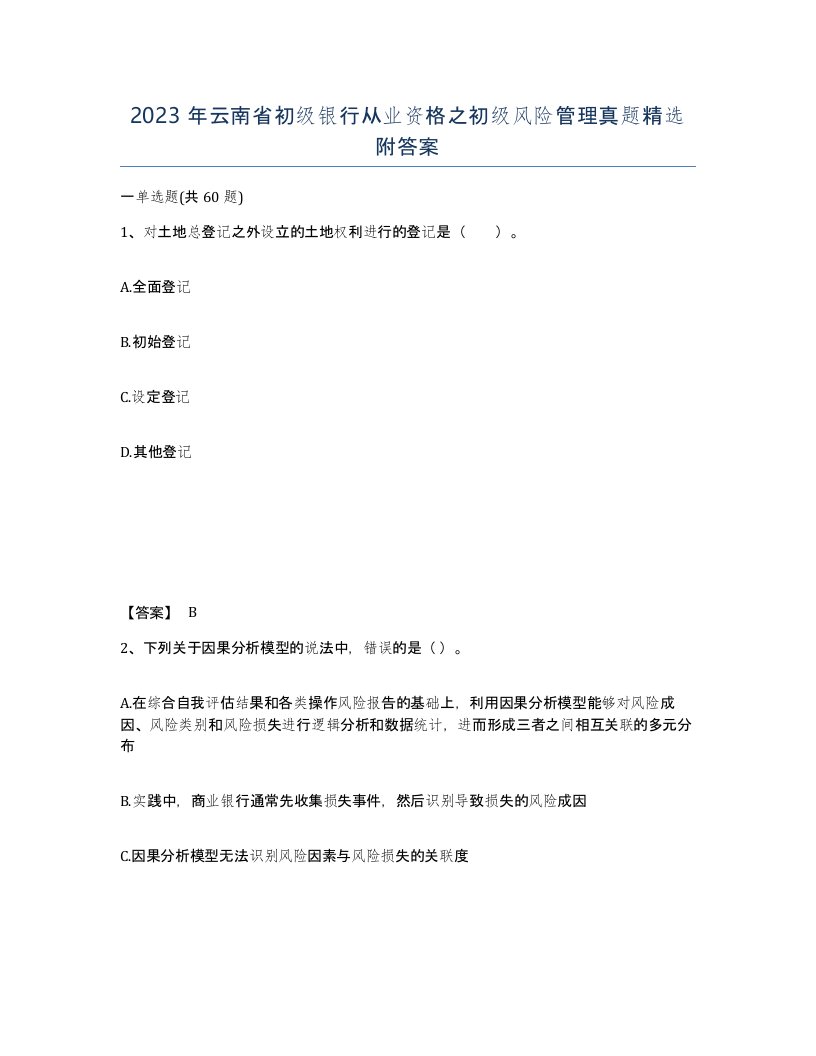 2023年云南省初级银行从业资格之初级风险管理真题附答案