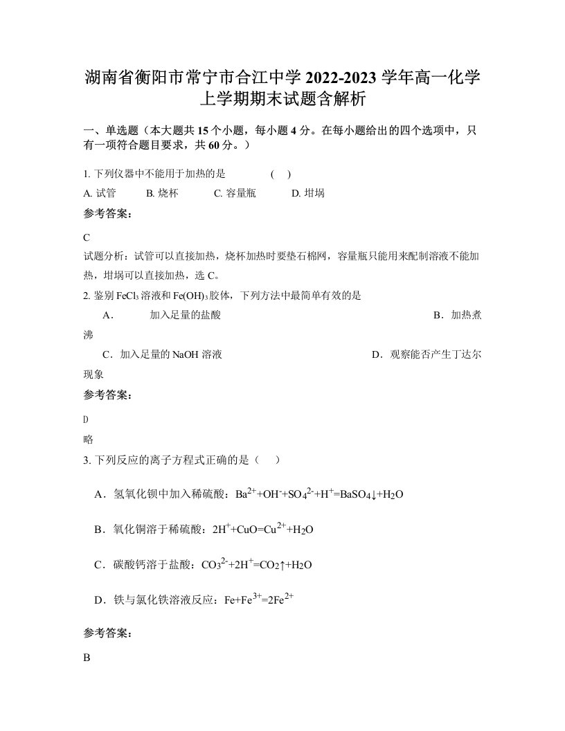 湖南省衡阳市常宁市合江中学2022-2023学年高一化学上学期期末试题含解析