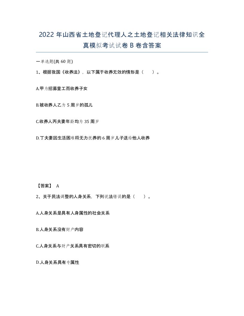 2022年山西省土地登记代理人之土地登记相关法律知识全真模拟考试试卷B卷含答案