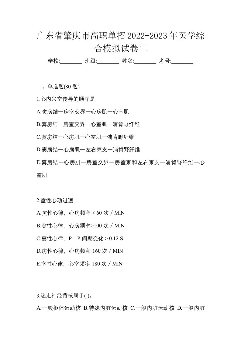 广东省肇庆市高职单招2022-2023年医学综合模拟试卷二