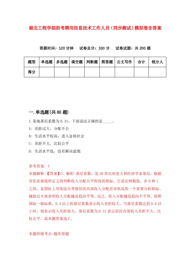 湖北工程学院招考聘用信息技术工作人员同步测试模拟卷含答案2