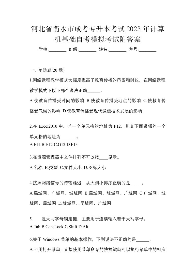 河北省衡水市成考专升本考试2023年计算机基础自考模拟考试附答案