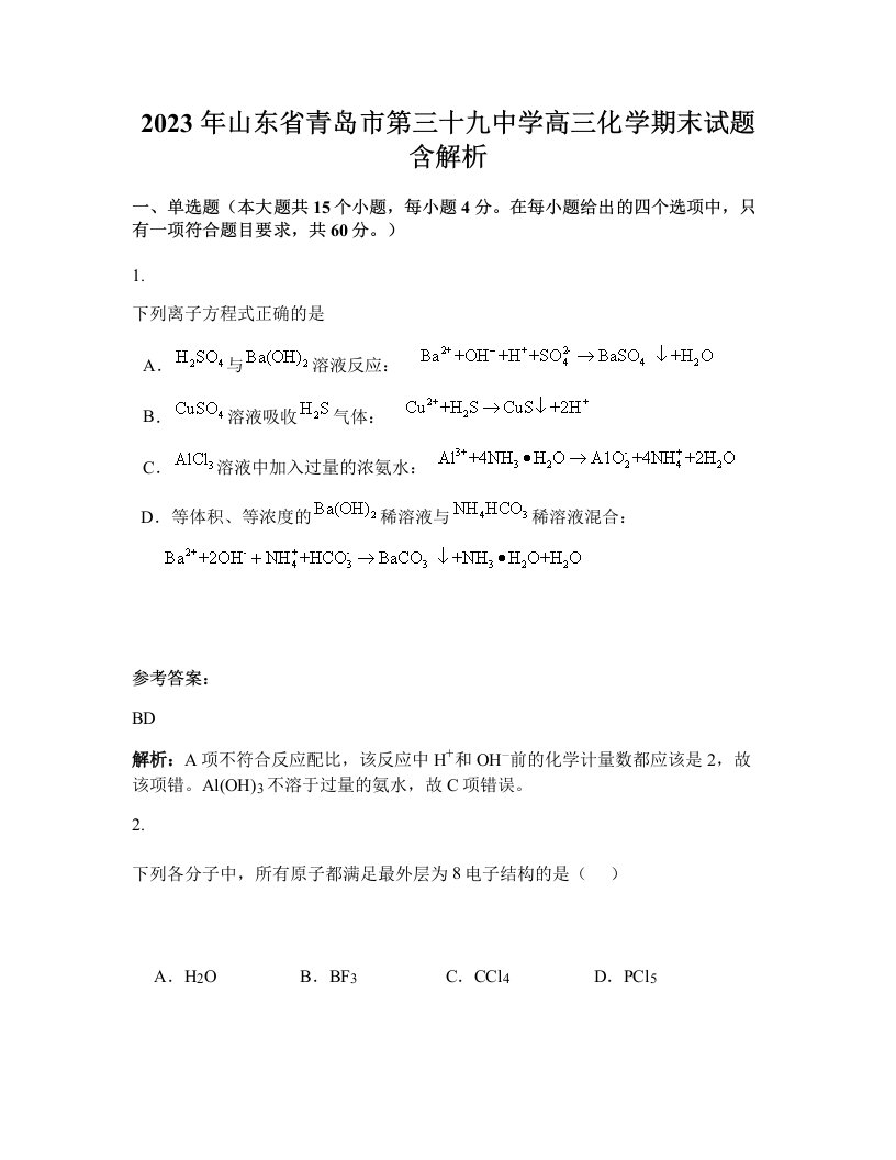 2023年山东省青岛市第三十九中学高三化学期末试题含解析