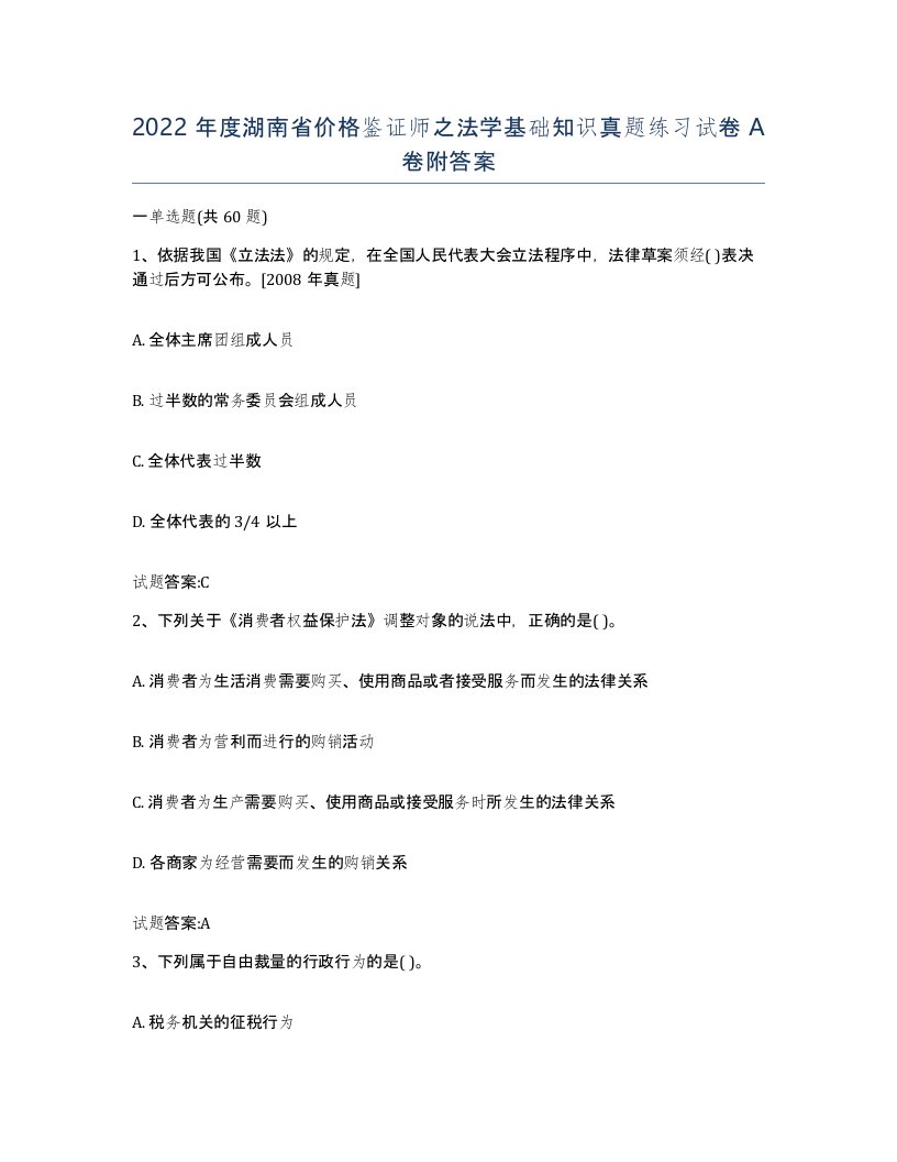 2022年度湖南省价格鉴证师之法学基础知识真题练习试卷A卷附答案