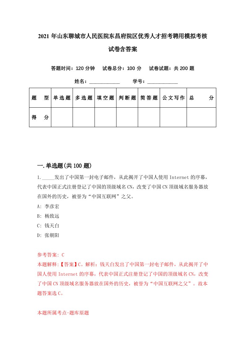 2021年山东聊城市人民医院东昌府院区优秀人才招考聘用模拟考核试卷含答案3