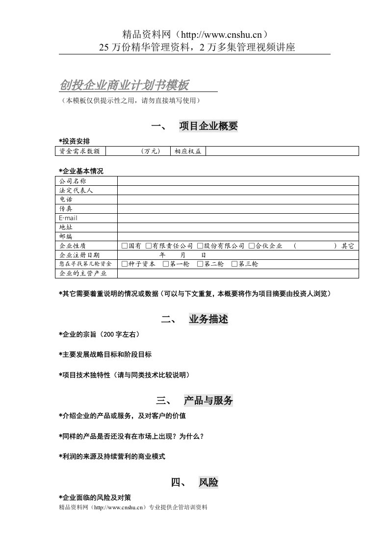 创投企业商业计划书模板（DOC5页）