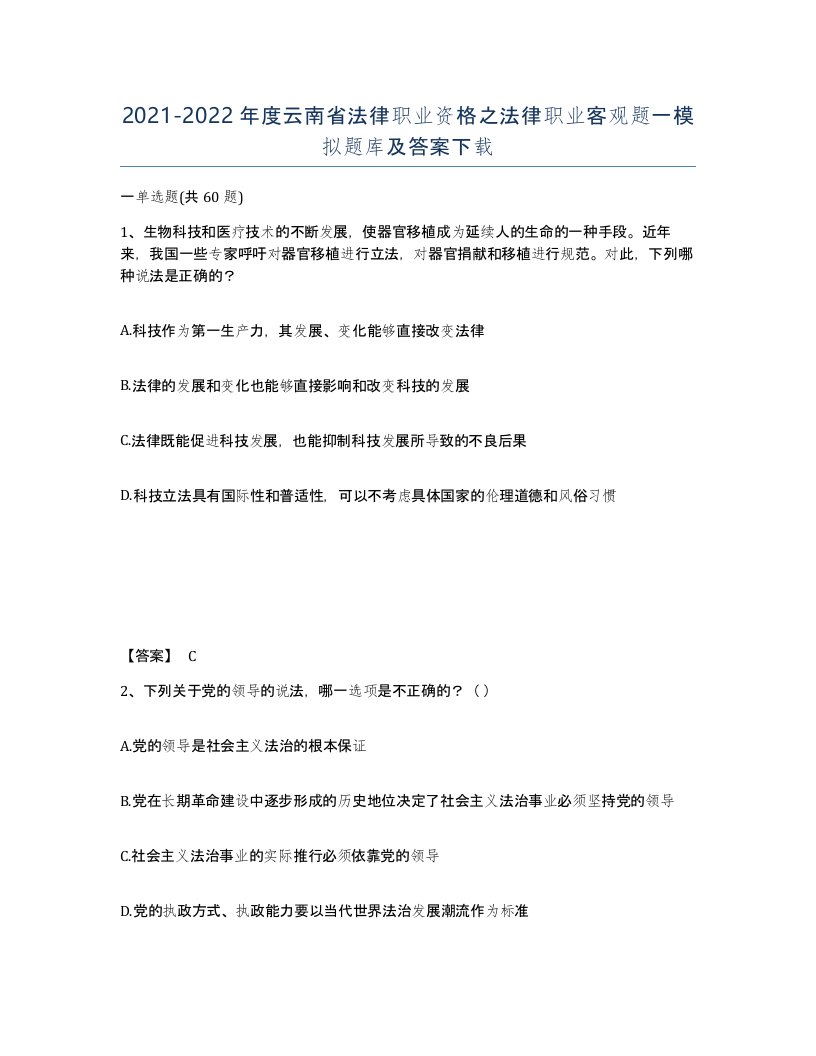 2021-2022年度云南省法律职业资格之法律职业客观题一模拟题库及答案