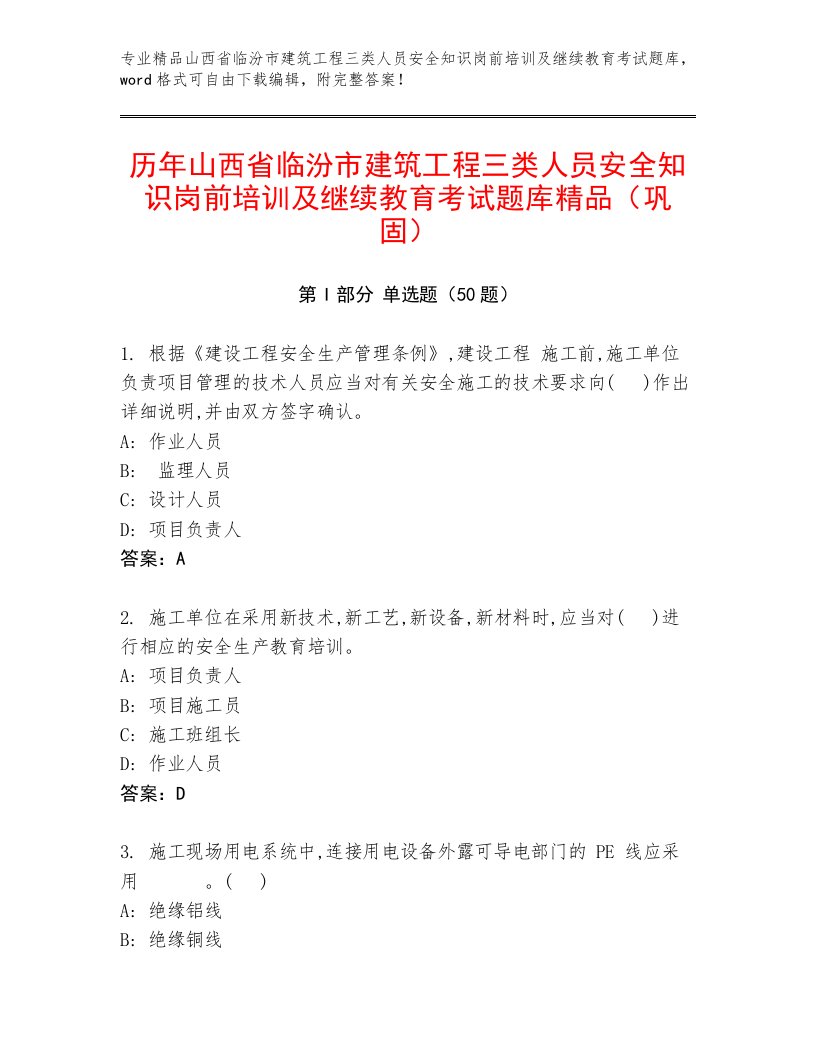 历年山西省临汾市建筑工程三类人员安全知识岗前培训及继续教育考试题库精品（巩固）