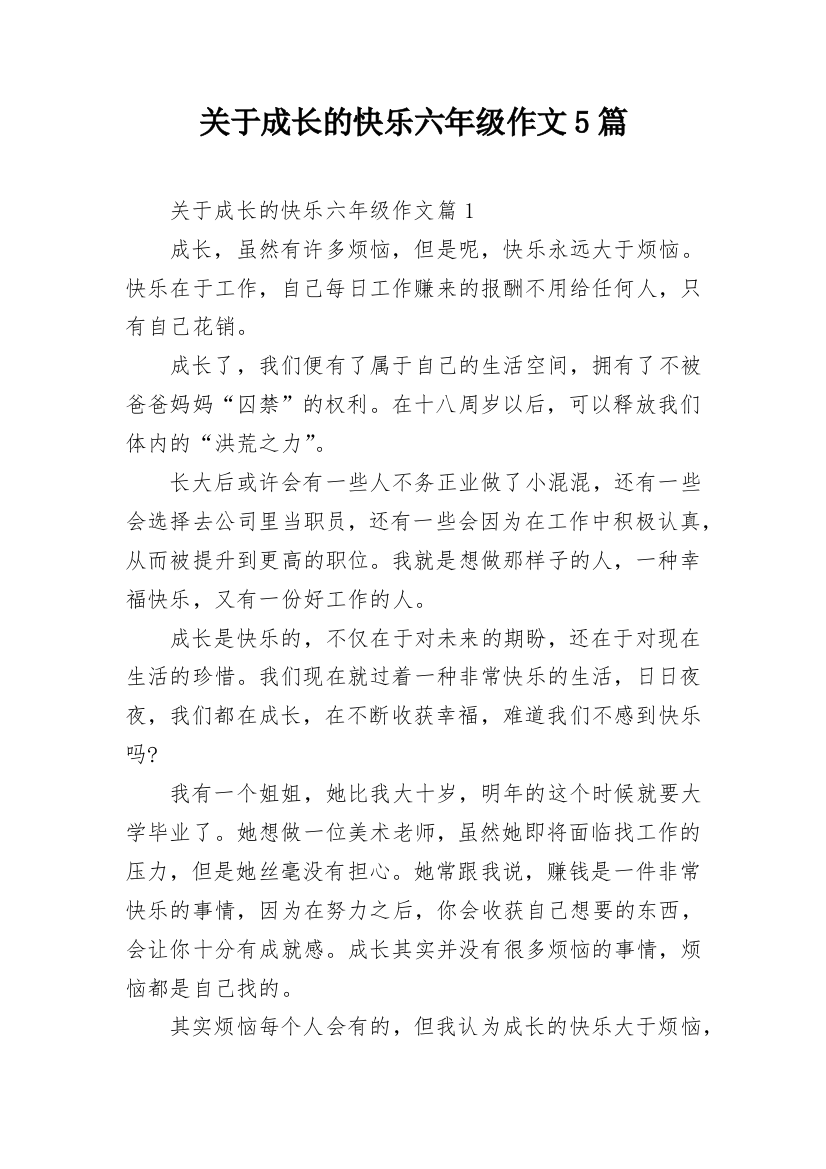 关于成长的快乐六年级作文5篇