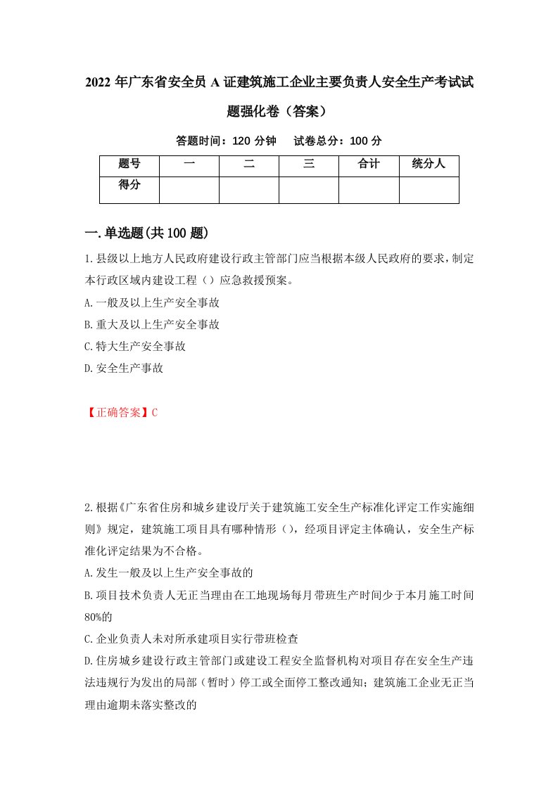 2022年广东省安全员A证建筑施工企业主要负责人安全生产考试试题强化卷答案19