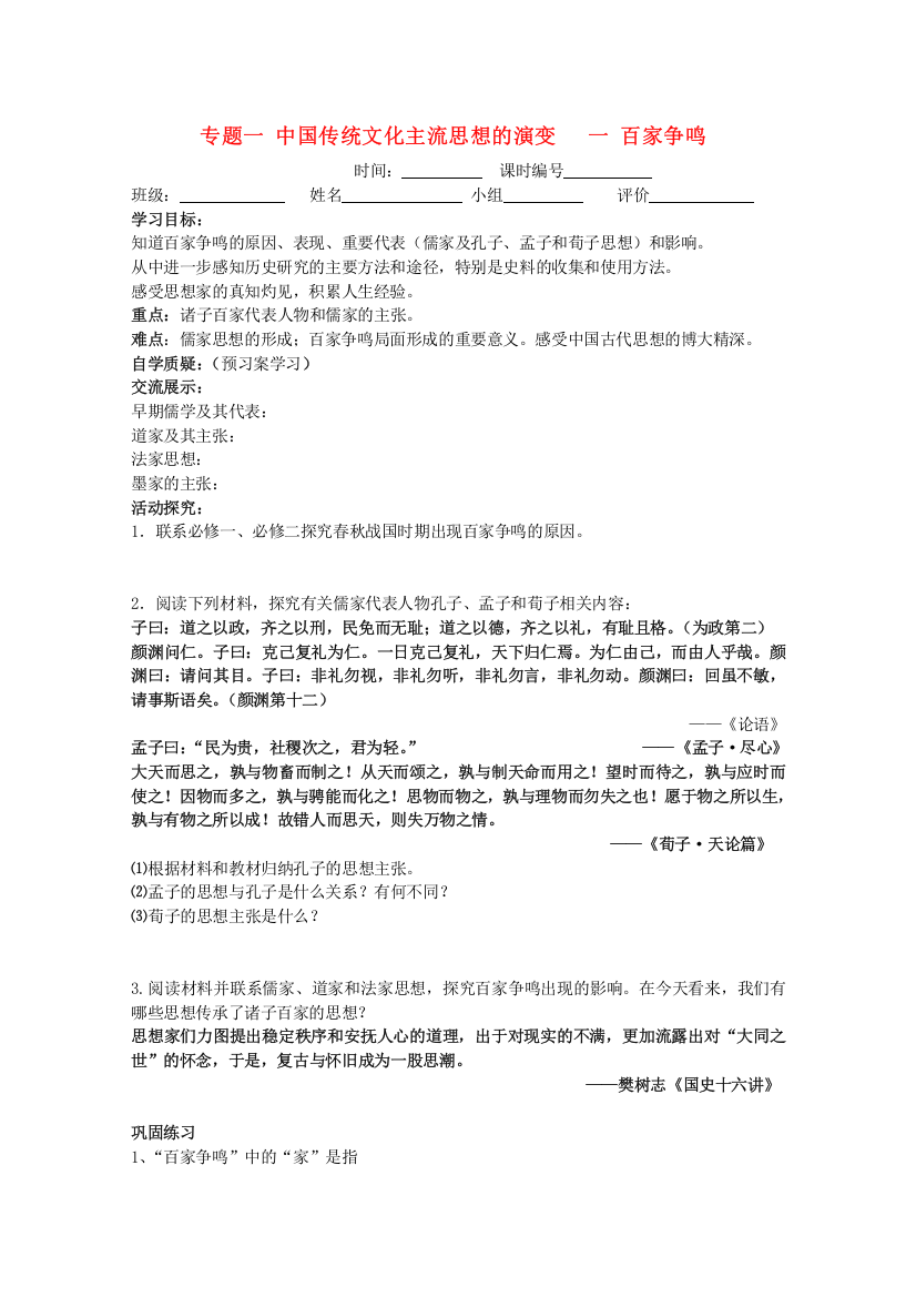 高中历史《百家争鸣》学案2