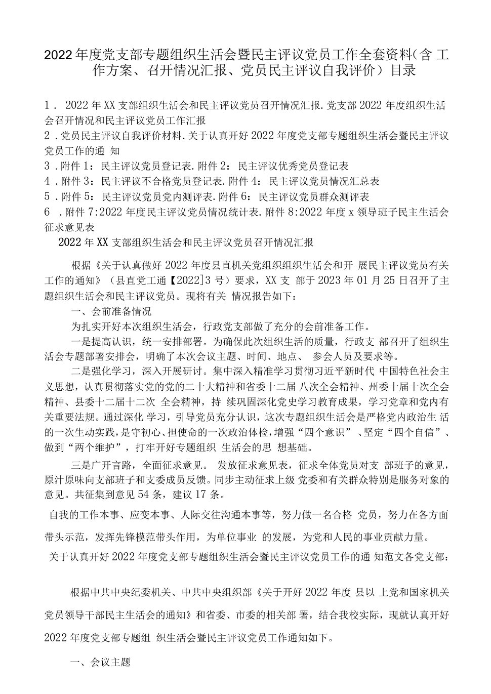 2022年度党支部专题组织生活会暨民主评议党员工作资料（含工作方案、召开情况汇报、党员民主评议自我评价）