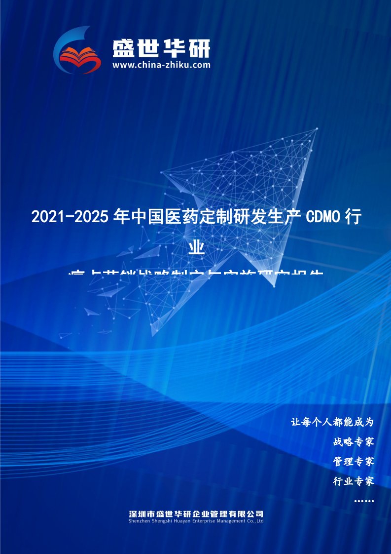 2021-2025年中国医药定制研发生产CDMO行业痛点营销战略制定与实施研究报告