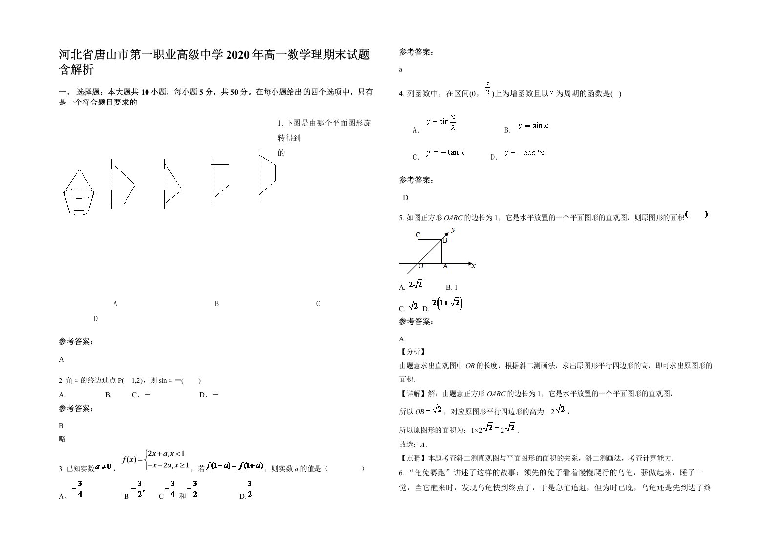 河北省唐山市第一职业高级中学2020年高一数学理期末试题含解析