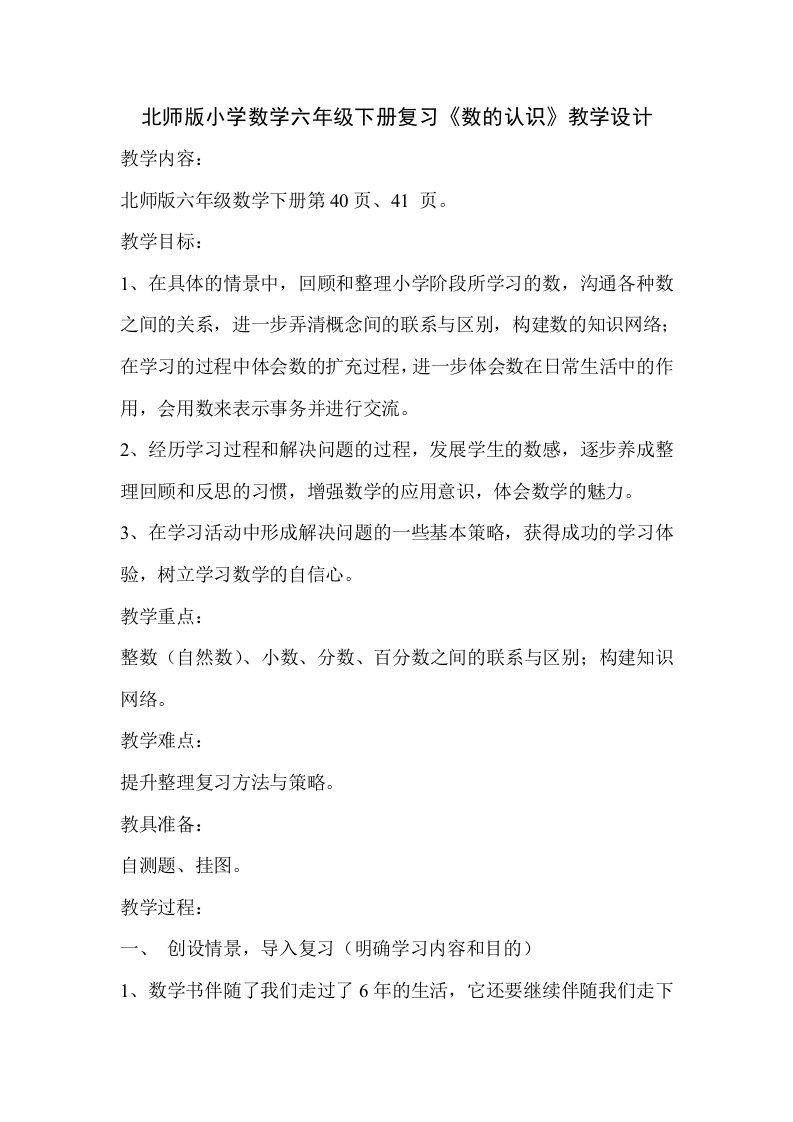 北师版小学数学六年级下册复习数的认识教学设计