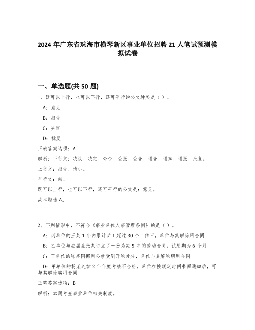 2024年广东省珠海市横琴新区事业单位招聘21人笔试预测模拟试卷-88