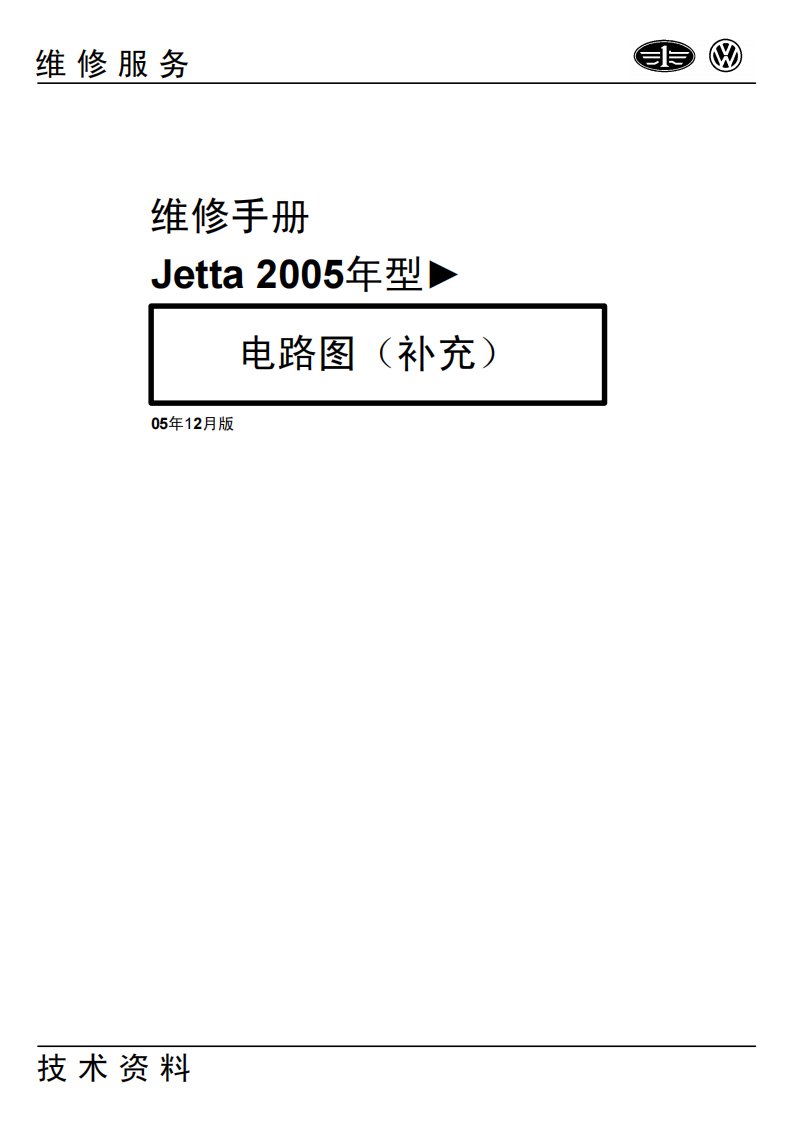 2005款一汽大众捷达Jetta电路图（补充）手册