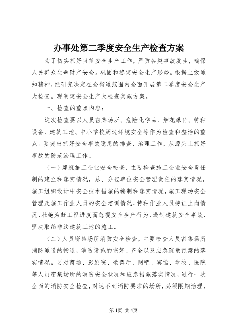 办事处第二季度安全生产检查方案