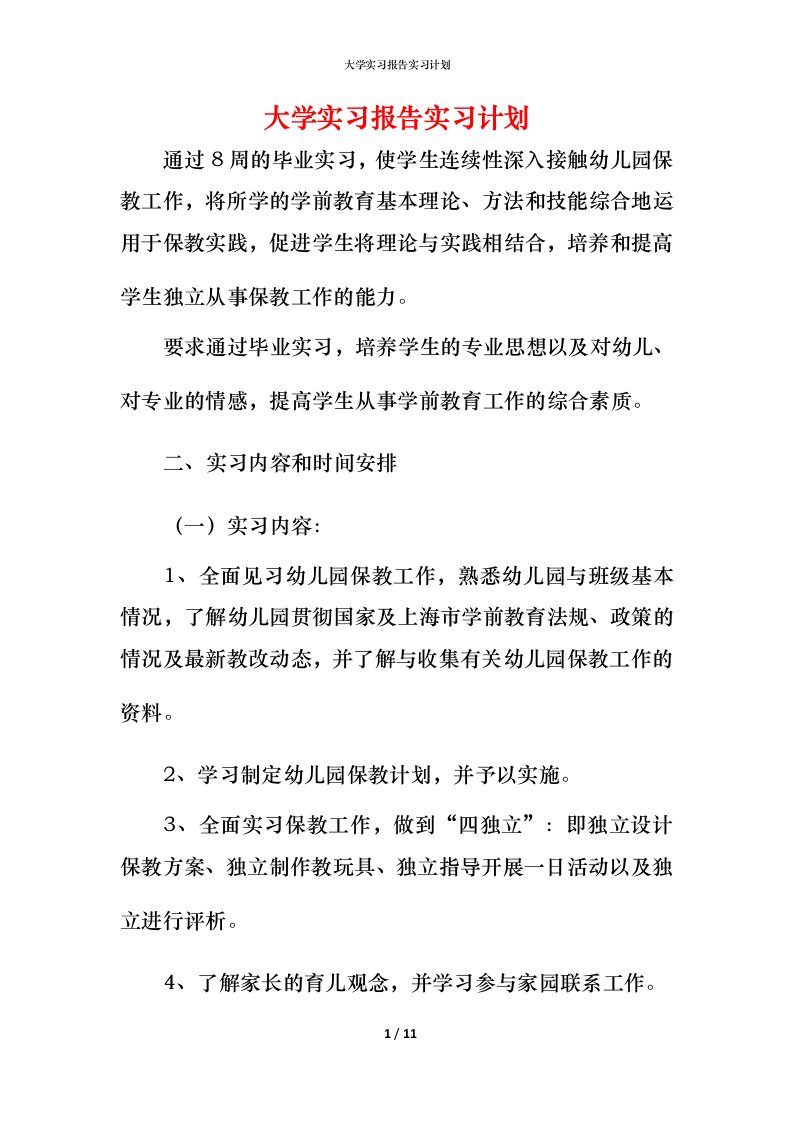 精编大学实习报告实习计划