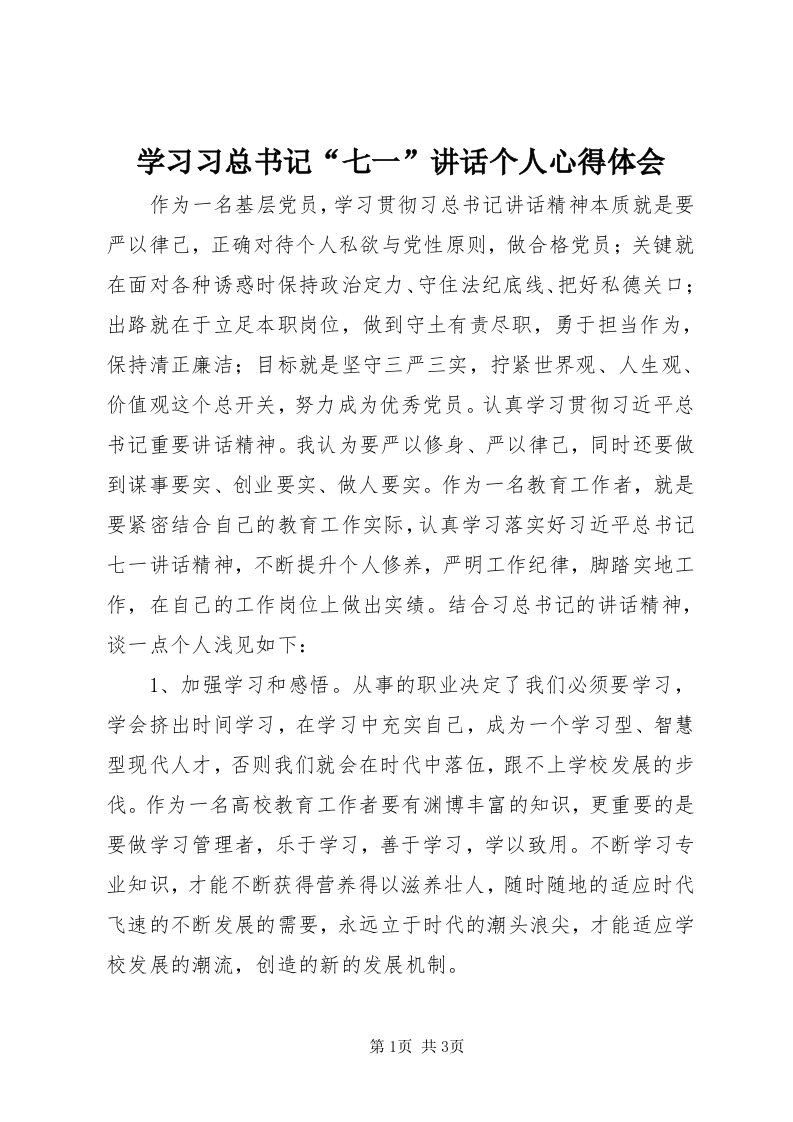 7学习习总书记“七一”致辞个人心得体会