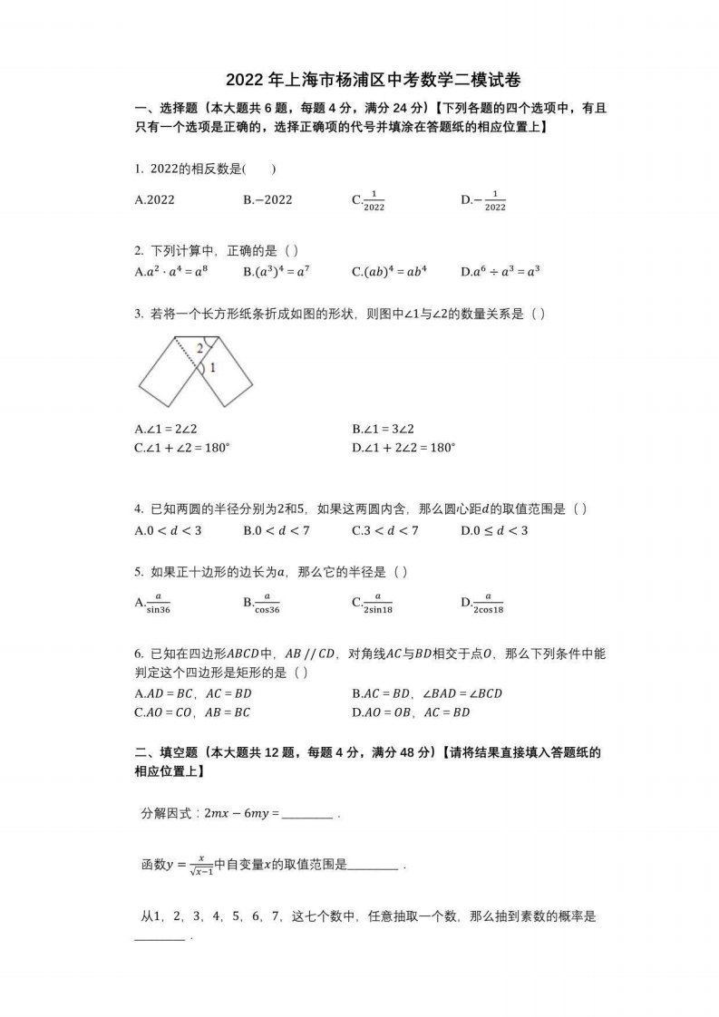 2022年上海市杨浦区中考数学二模试卷与答案及解析