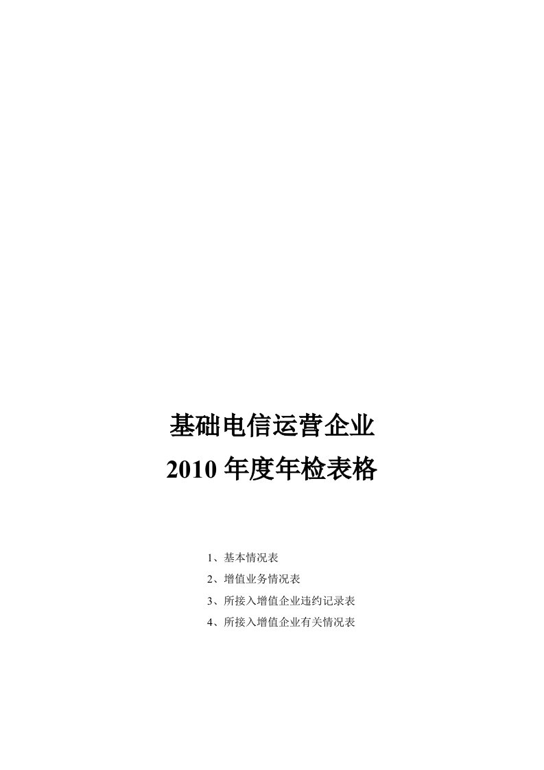 电信运营企业年度年检表格