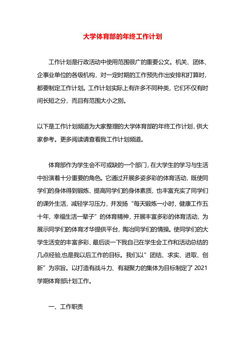 大学体育部的年终工作计划