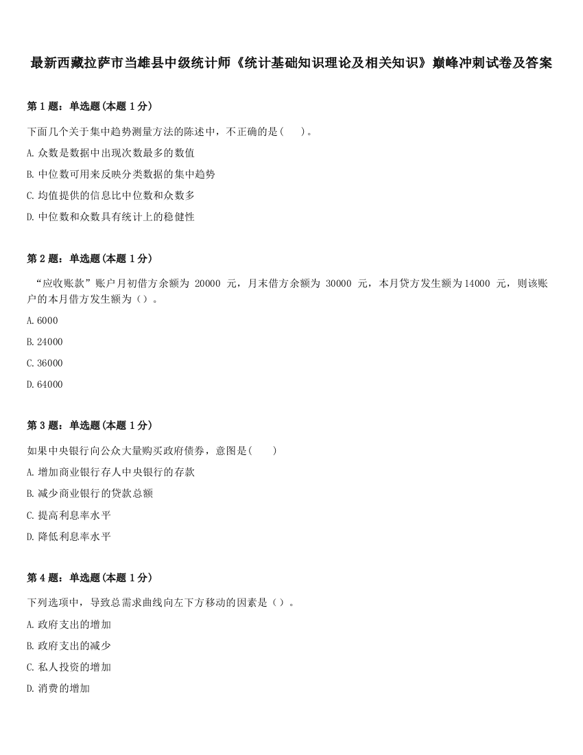 最新西藏拉萨市当雄县中级统计师《统计基础知识理论及相关知识》巅峰冲刺试卷及答案