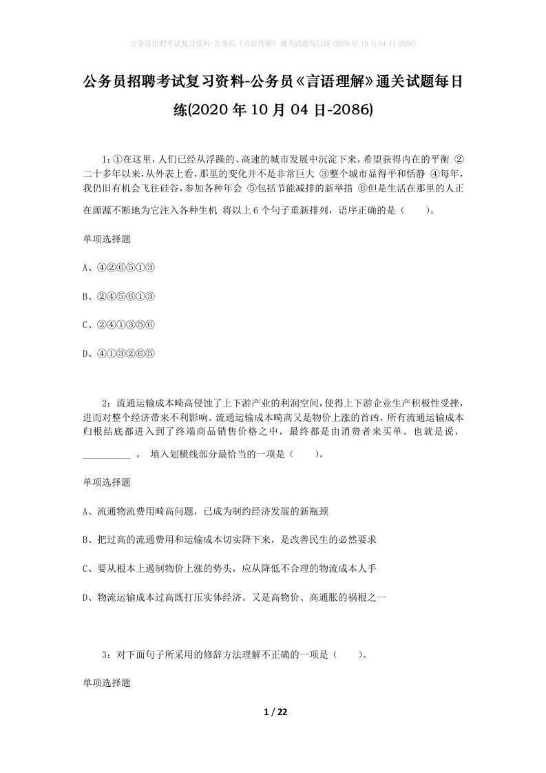 公务员招聘考试复习资料-公务员言语理解通关试题每日练2020年10月04日-2086