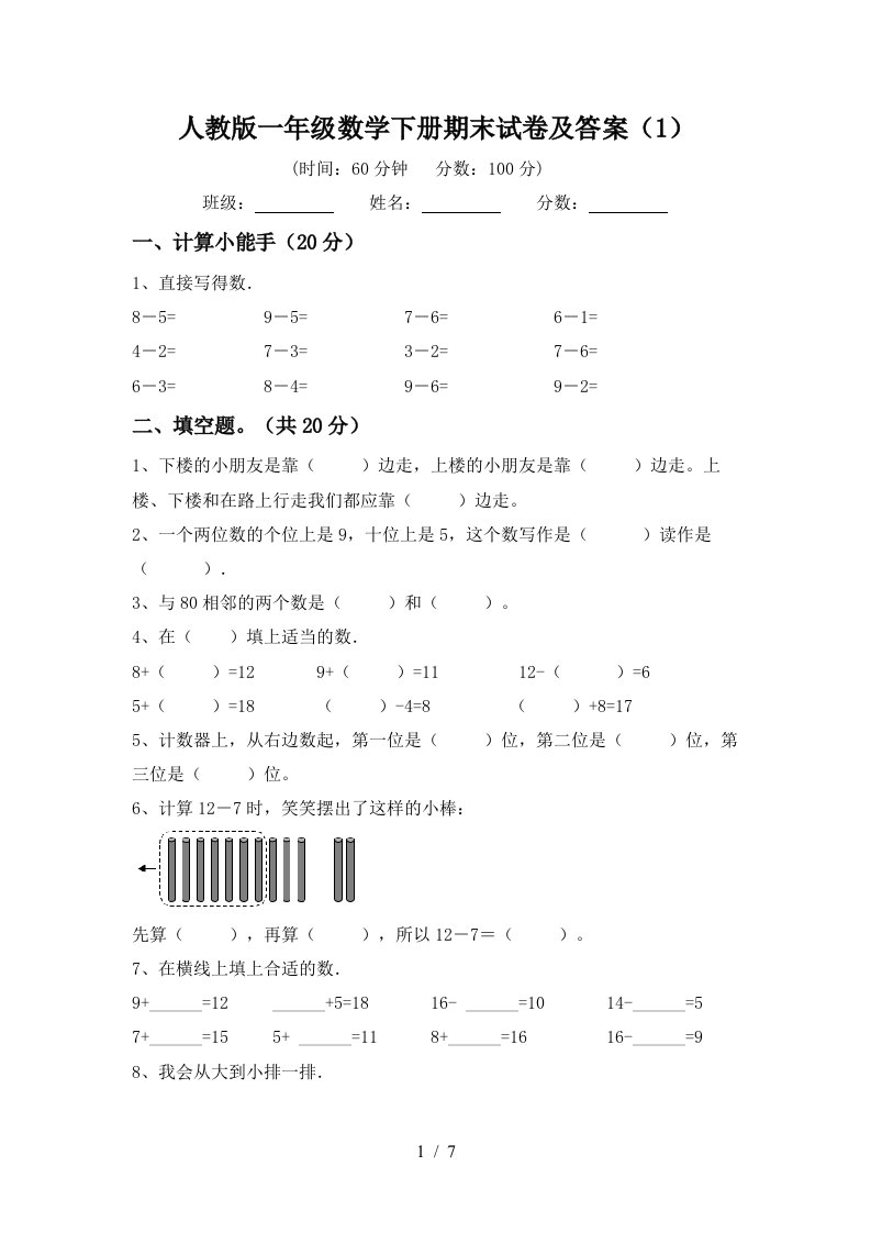 人教版一年级数学下册期末试卷及答案1