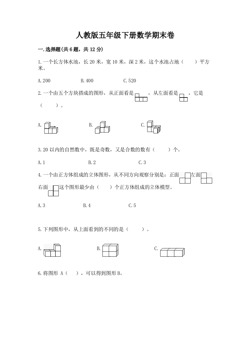 人教版五年级下册数学期末卷精品（网校专用）