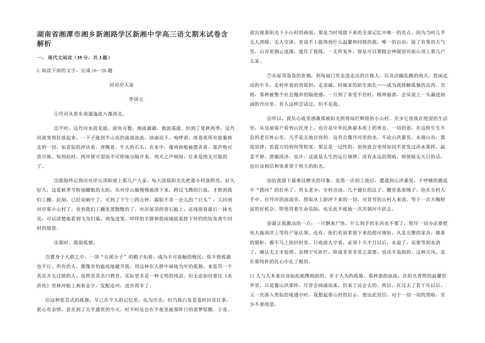 湖南省湘潭市湘乡新湘路学区新湘中学高三语文期末试卷含解析