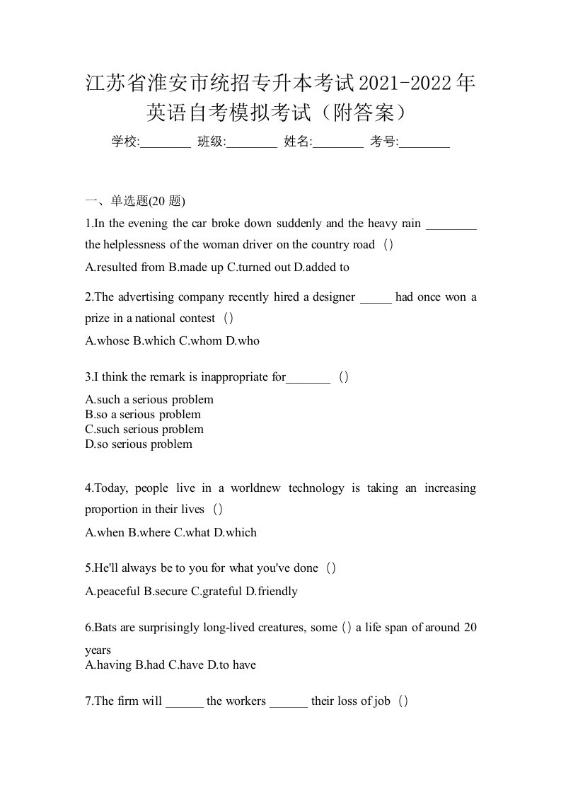 江苏省淮安市统招专升本考试2021-2022年英语自考模拟考试附答案