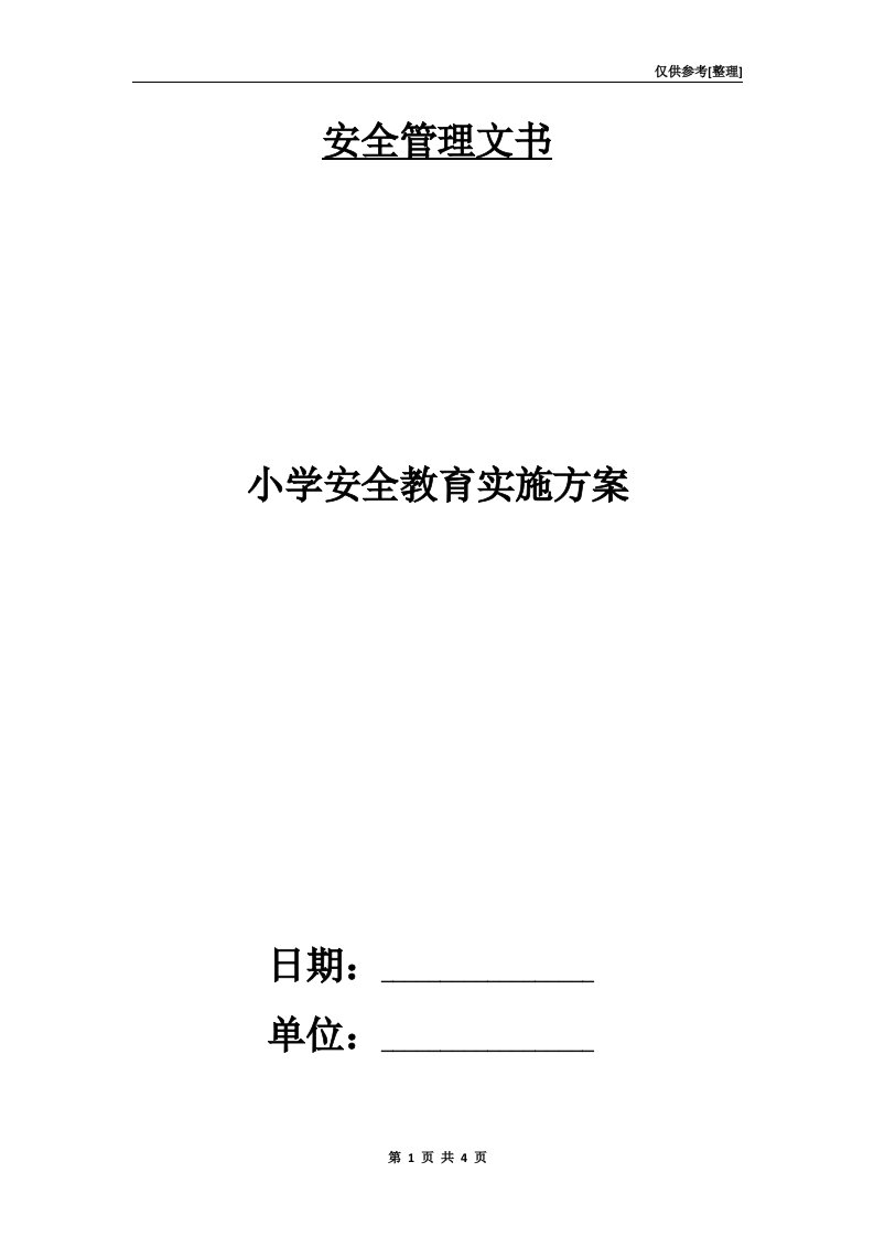 小学安全教育实施方案