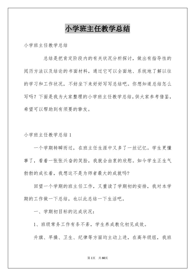 小学班主任教学总结例文