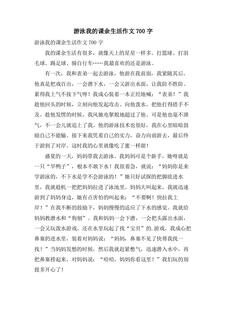 游泳我的课余生活作文700字