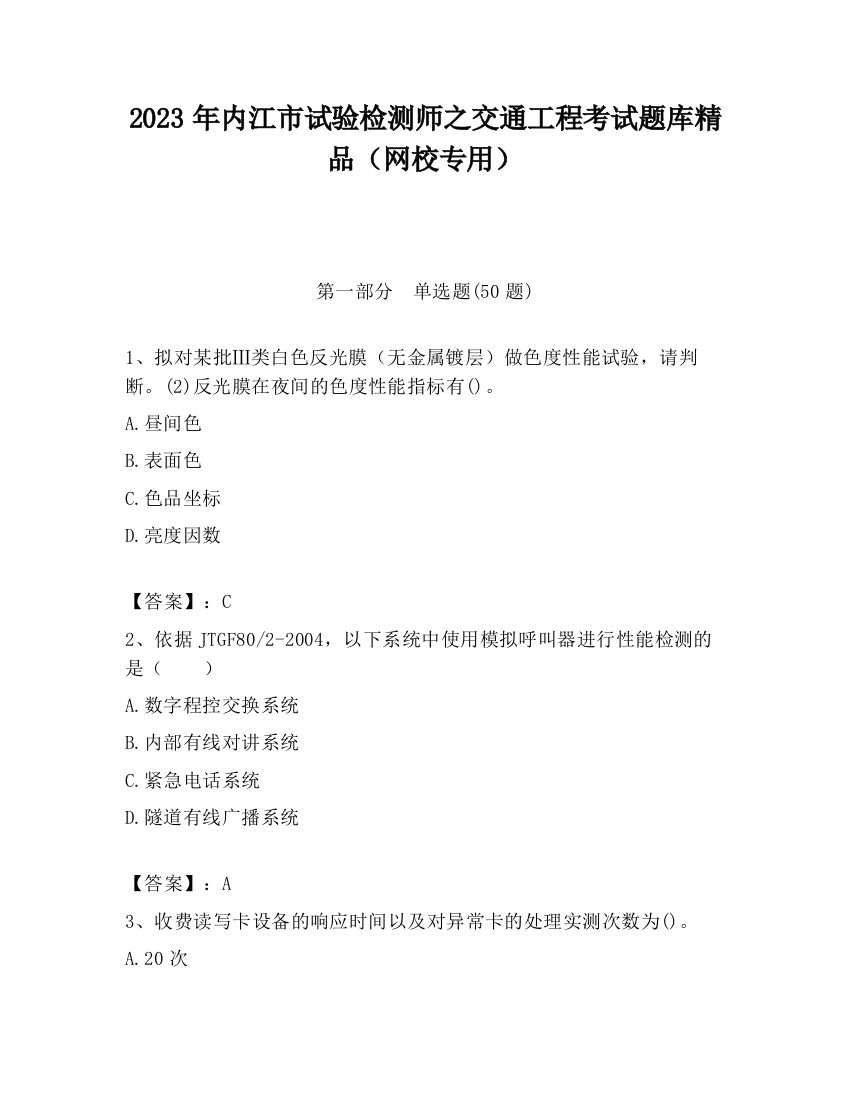 2023年内江市试验检测师之交通工程考试题库精品（网校专用）