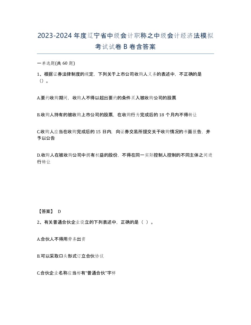 2023-2024年度辽宁省中级会计职称之中级会计经济法模拟考试试卷B卷含答案