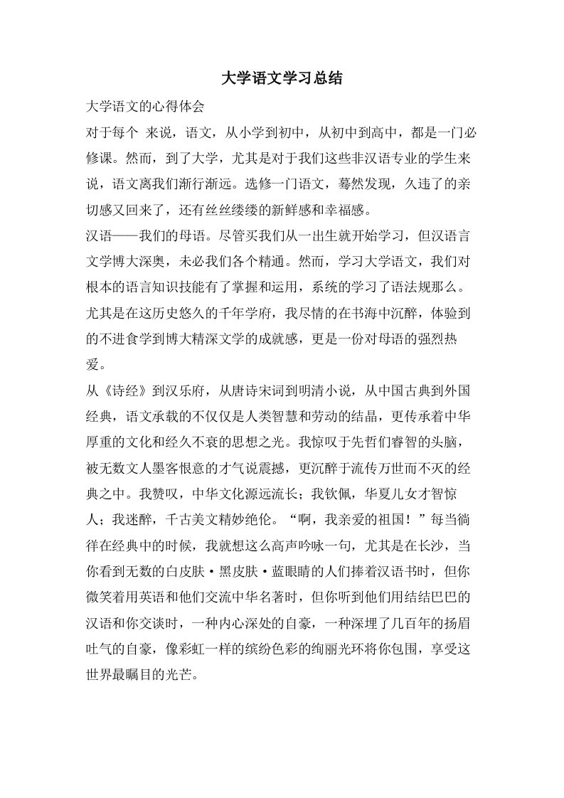 大学语文学习总结