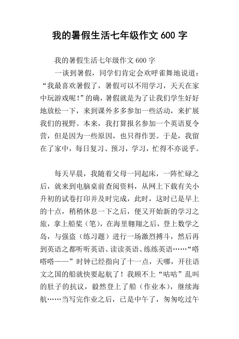 我的暑假生活七年级作文600字_1